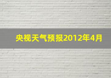 央视天气预报2012年4月