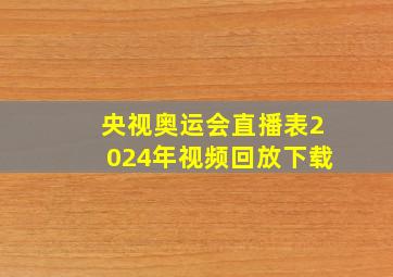 央视奥运会直播表2024年视频回放下载