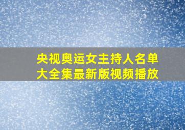 央视奥运女主持人名单大全集最新版视频播放