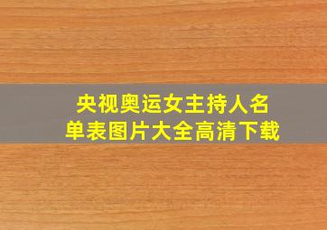 央视奥运女主持人名单表图片大全高清下载