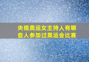 央视奥运女主持人有哪些人参加过奥运会比赛