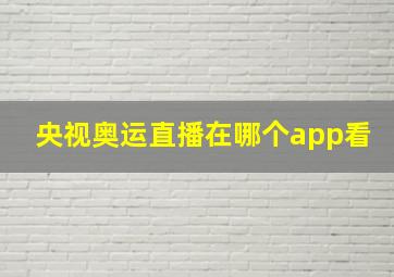 央视奥运直播在哪个app看