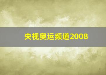 央视奥运频道2008