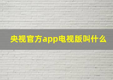 央视官方app电视版叫什么