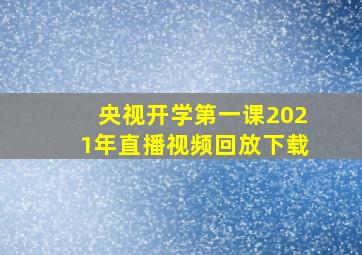 央视开学第一课2021年直播视频回放下载