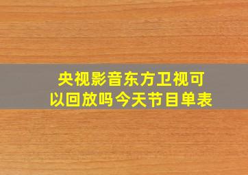 央视影音东方卫视可以回放吗今天节目单表