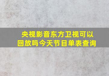 央视影音东方卫视可以回放吗今天节目单表查询