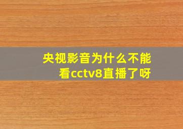 央视影音为什么不能看cctv8直播了呀