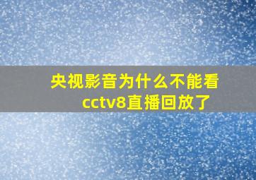 央视影音为什么不能看cctv8直播回放了