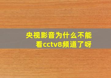 央视影音为什么不能看cctv8频道了呀