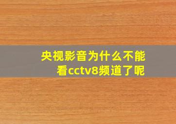 央视影音为什么不能看cctv8频道了呢