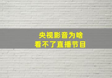 央视影音为啥看不了直播节目