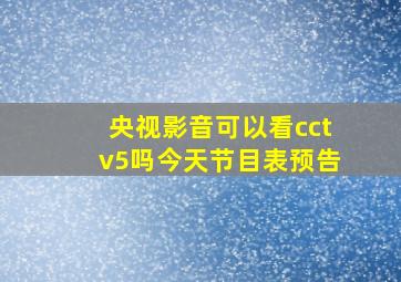 央视影音可以看cctv5吗今天节目表预告