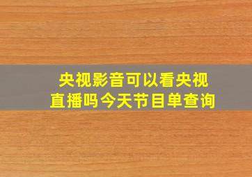 央视影音可以看央视直播吗今天节目单查询