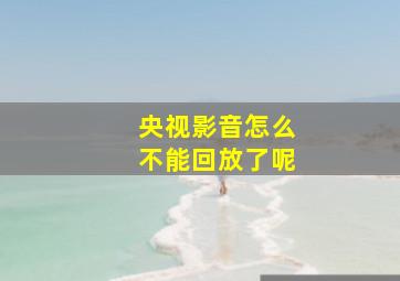 央视影音怎么不能回放了呢