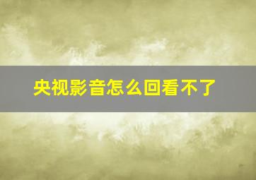 央视影音怎么回看不了