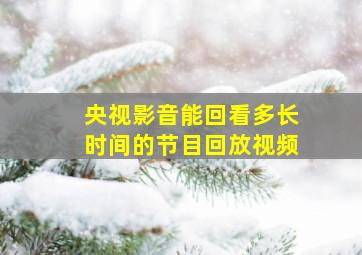 央视影音能回看多长时间的节目回放视频