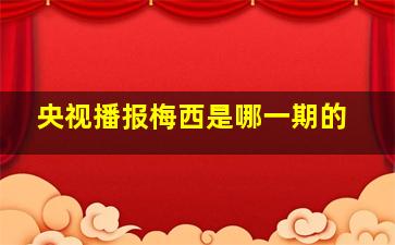 央视播报梅西是哪一期的