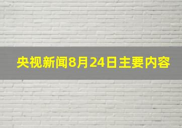 央视新闻8月24日主要内容