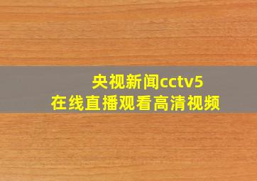 央视新闻cctv5在线直播观看高清视频