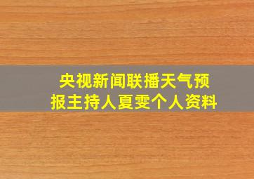 央视新闻联播天气预报主持人夏雯个人资料