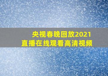 央视春晚回放2021直播在线观看高清视频