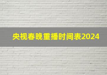 央视春晚重播时间表2024