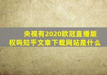 央视有2020欧冠直播版权吗知乎文章下载网站是什么