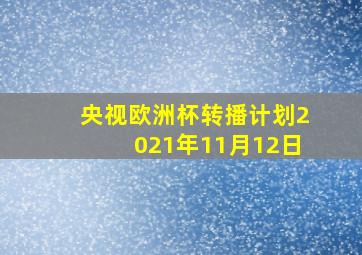 央视欧洲杯转播计划2021年11月12日