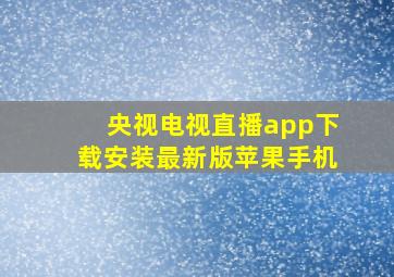 央视电视直播app下载安装最新版苹果手机