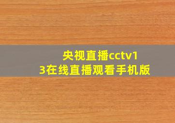 央视直播cctv13在线直播观看手机版