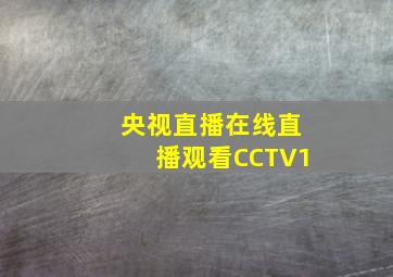 央视直播在线直播观看CCTV1