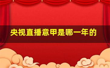 央视直播意甲是哪一年的