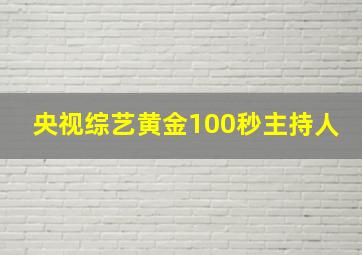 央视综艺黄金100秒主持人