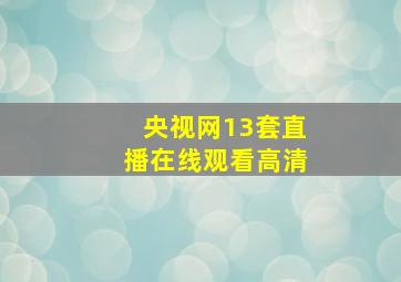 央视网13套直播在线观看高清