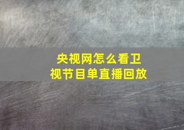 央视网怎么看卫视节目单直播回放