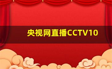 央视网直播CCTV10