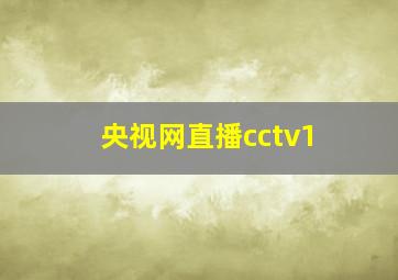 央视网直播cctv1