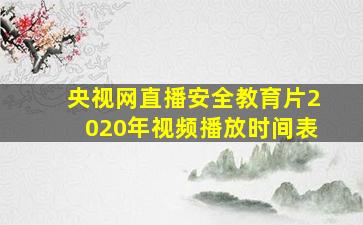 央视网直播安全教育片2020年视频播放时间表