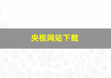 央视网站下载