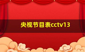 央视节目表cctv13