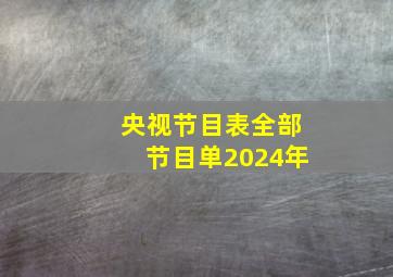 央视节目表全部节目单2024年