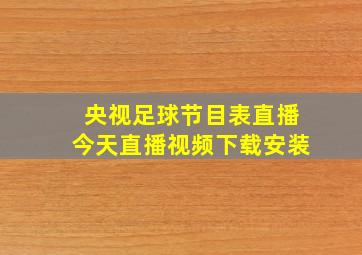 央视足球节目表直播今天直播视频下载安装