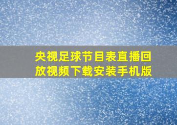 央视足球节目表直播回放视频下载安装手机版