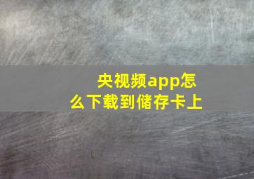 央视频app怎么下载到储存卡上