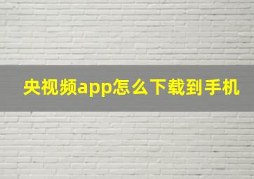 央视频app怎么下载到手机