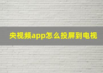 央视频app怎么投屏到电视