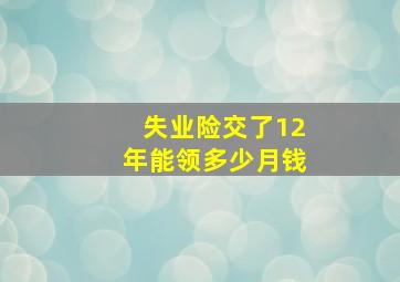 失业险交了12年能领多少月钱