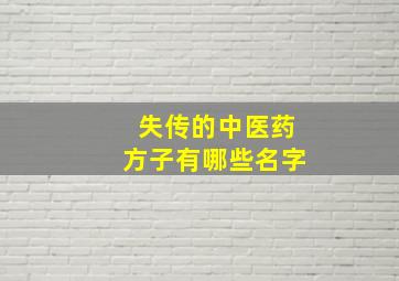 失传的中医药方子有哪些名字