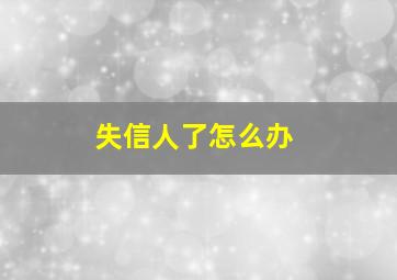 失信人了怎么办